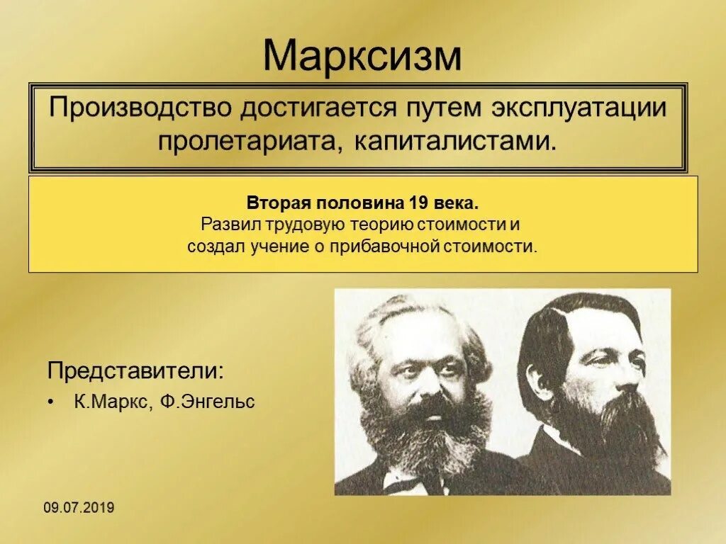 Представители марксизма в 19 веке. Представители марксизма 19 века в России. Представители марксизма в философии 19 век. Марксизм. Яркие представители этой школы к. Маркс и ф. Энгельс.. Первые марксистская российские организации