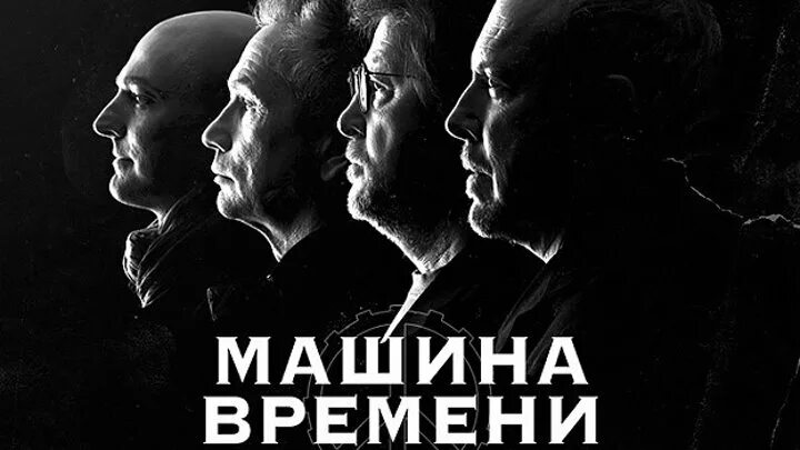 Слушать песни группы машина. Группа машина времени Постер. Машина времени группа обложка. Машина времени группа логотип. Машина времени плакат.