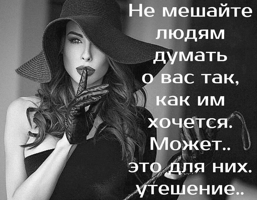 Так как в нем может. Не мешайте людям думать о вас. не мешайте людям думать отвас. не мешай людям думать о вас так как им хочется. ne meshayte lyudyam dumat o vas tak kak im xochetsa.