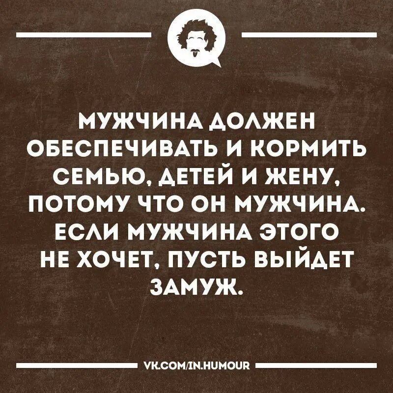 Мужчина должен обеспечить. Мужчина должен обеспечивать женщину цитаты. Муж должен. Мужик который не может обеспечить семью. Мужчинам надо давать