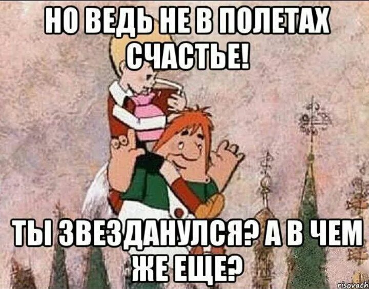 Отлично продолжим разговор сказал карлсон. Малыш со мной не соскучишься. Малыш и Карлсон пошалим. Малыш и Карлсон Мем. Малыш и Карлсон не реви.