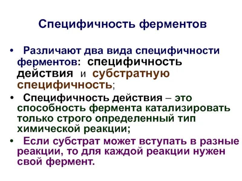 Специфичность ферментов виды специфичности. Специфичность действия ферментов биохимия. Виды специфичности. Чем обусловлена специфичность ферментов биохимия. Специфичность действия ферментов.
