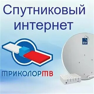 Спутниковый интернет триколор тарифы