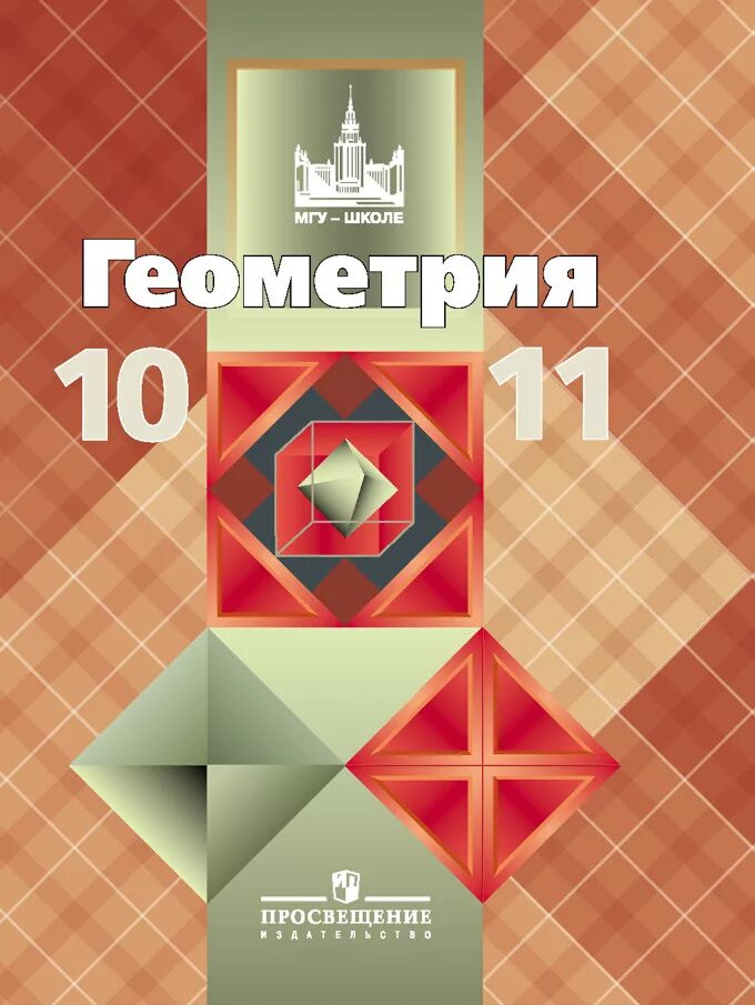 Геометрия 10 класс атанасян учебник углубленный уровень