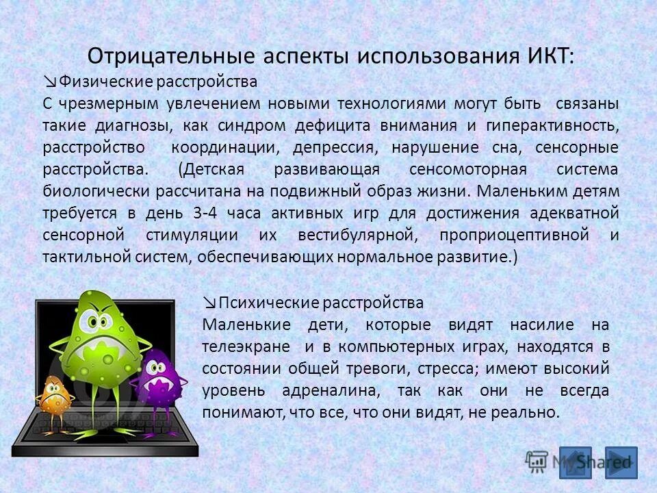 Цели внедрения икт в учебный процесс. Аспекты икт. Основной аспект икт компетентности это. Негативные последствия воздействия средств икт на обучающегося. Использование образовательных.