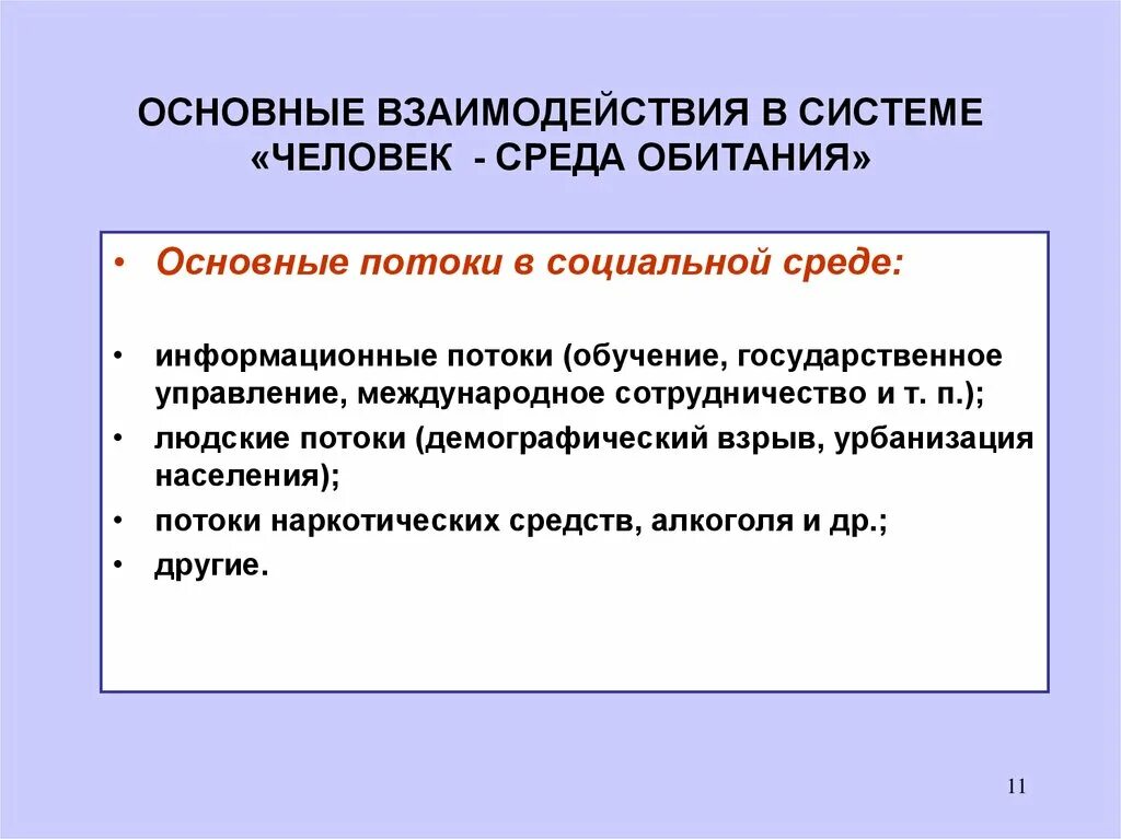 Реакция социального окружения. Социальная среда обитания. Взаимодействие в системе человек среда обитания. Состояния системы человек среда обитания. Виды социальной среды.