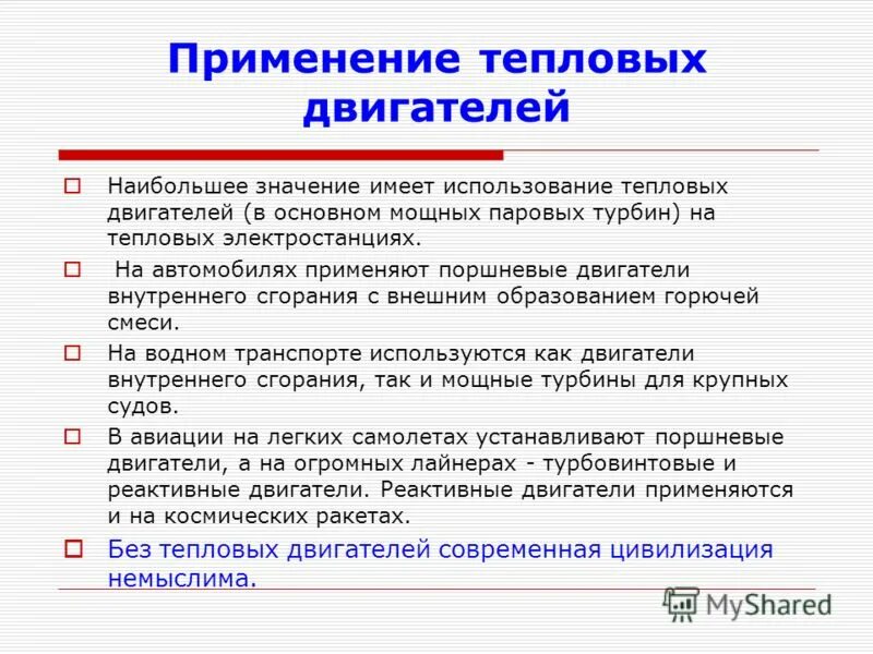 Примеры тепловых двигателей - Вопросы и ответы