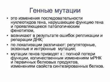 Генная мутация возникает в результате