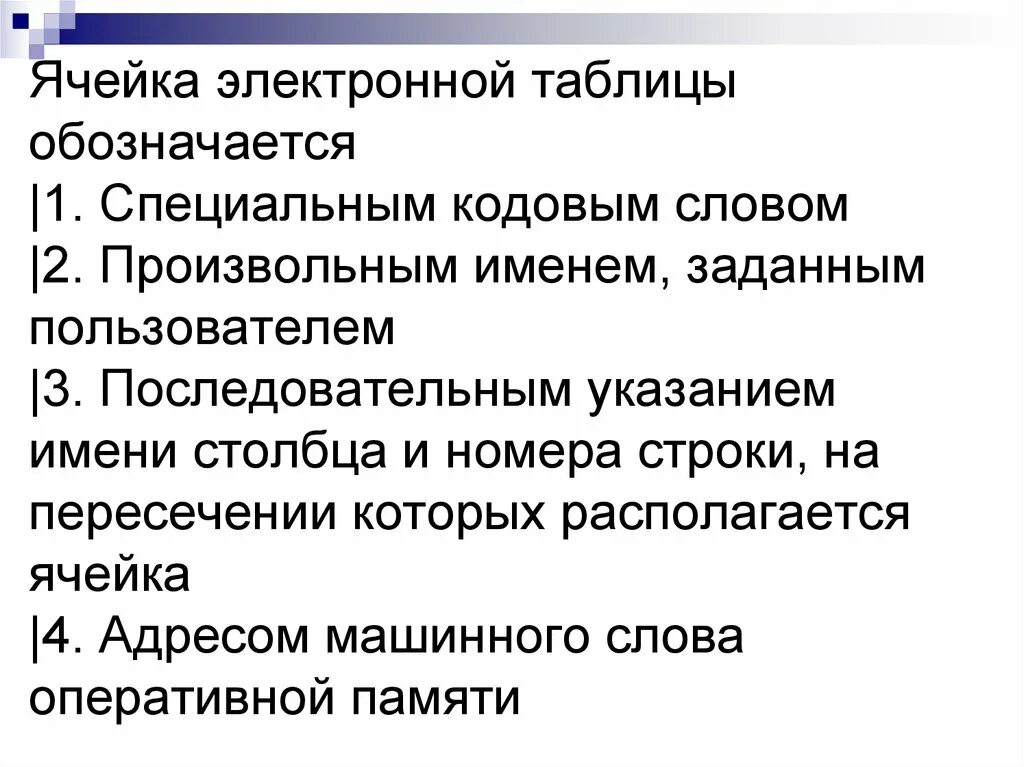 Для пользователя ячейка таблицы идентифицируется ответ. Ячейка электронной таблицы обозначается. Для пользователя ячейка электронной таблицы обозначается. Для пользования ячейка электронной таблицы идентифицируется. Для пользователя ячейка электронной таблицы идентифицируютс.