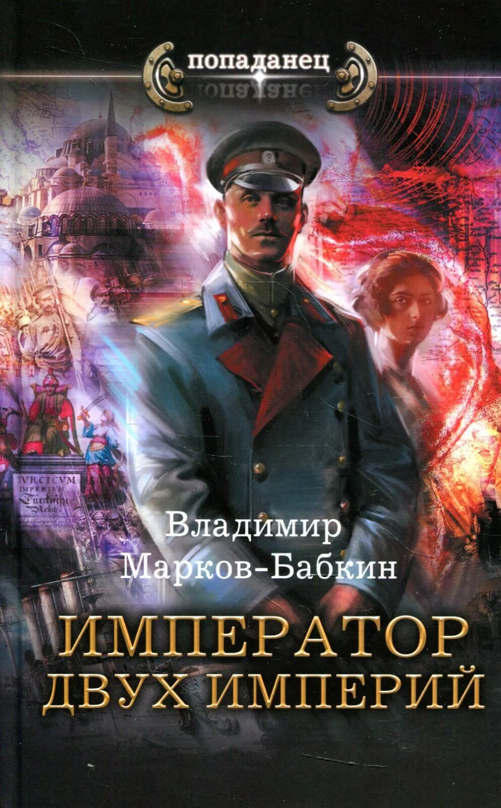 Марков бабкин книги. Марков-Бабкин Император единства.