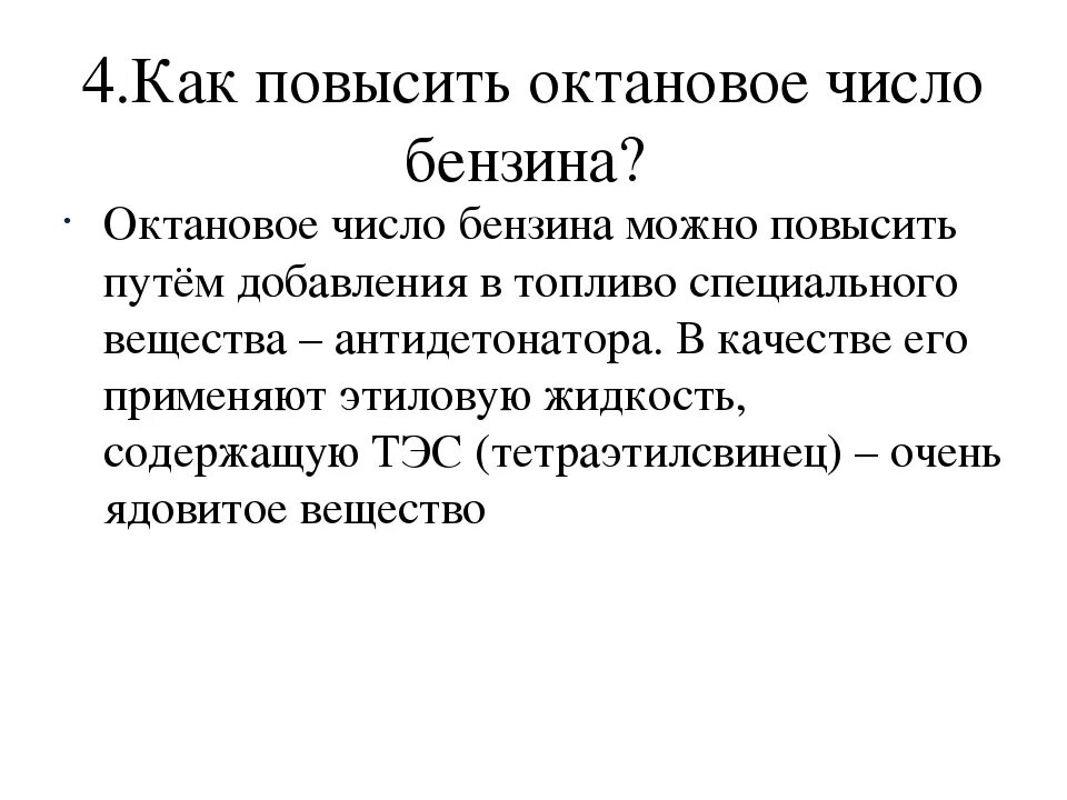 Как повысить октановое число. Как повышают акта новое число. Как повышают октановое число. Как повысить октановое число бензина. Повышение октанового числа.