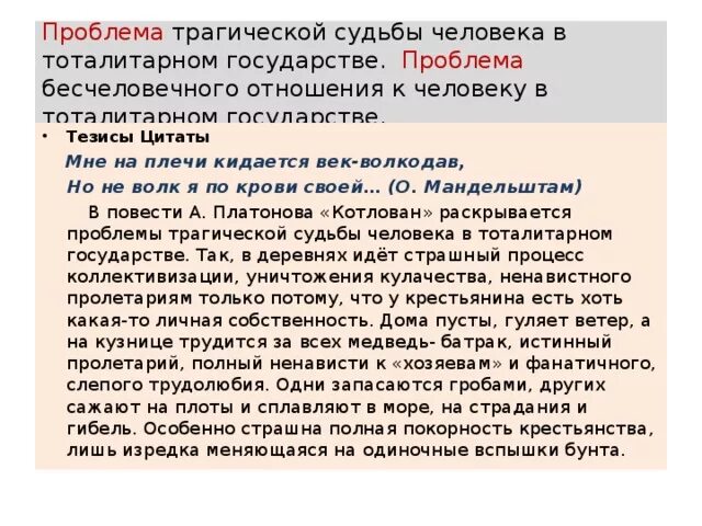 Тема трагической судьбы человека в тоталитарном государстве. Проблематика произведения судьба человека. Судьба человека проблемы произведения. Котлован проблематика. Проблемы повести котлован.