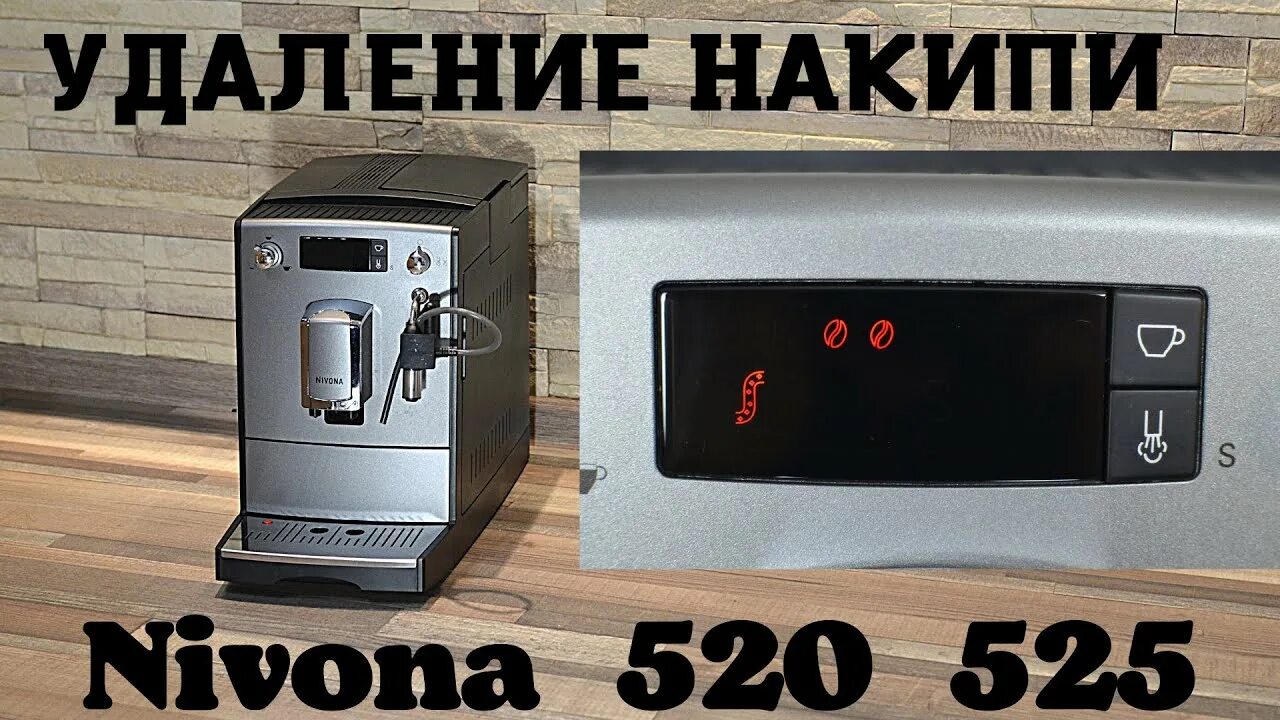 Кофемашина Nivona CAFEROMATICA NICR 520. Кофемашина Nivona 525. Nivona 525 520. Значки кофемашины Nivona 520. Очистка кофемашины nivona