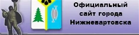 Система город нижневартовск. Портал образования нижневартовска. Герб города нижневартовска. Система город оплата жкх. Система город нижневартовск.