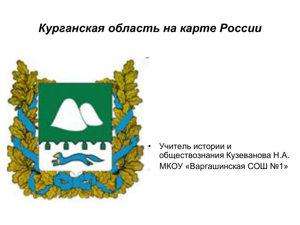 Герб и флаг Курганской области. Символы Курганской области. Герб Кургана и Курганской области. Логотип Курганской области. Кто создал курганскую область