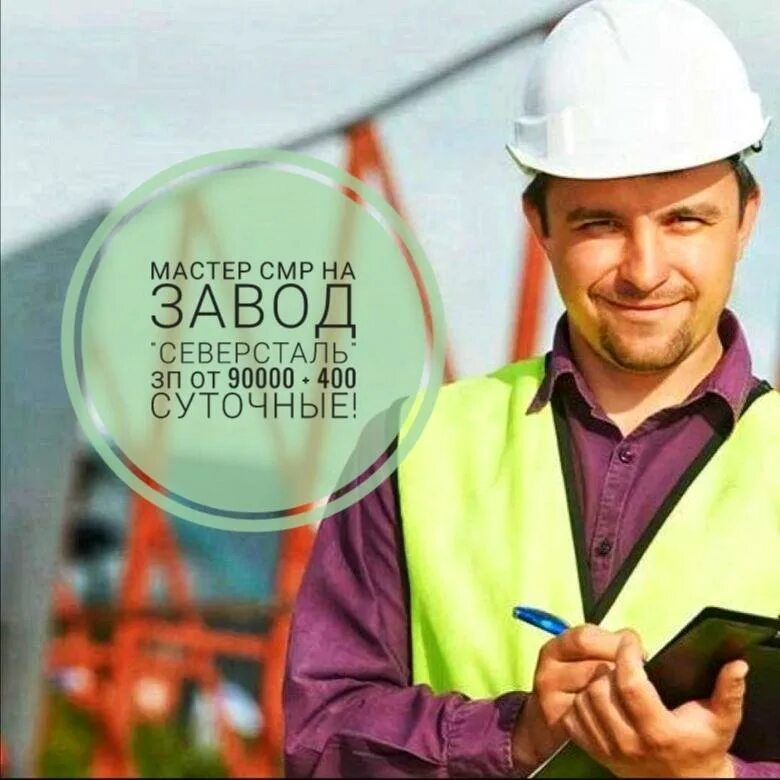 Работа мастер смр вахта. Мастер смр. мастер смр картинка. мастер смр это кто. спецодежда для мастера смр.