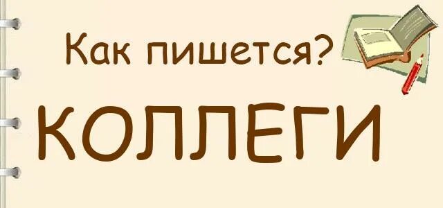 Коллеги как правильно. Коллеги как пишется. Как пишется слово коллеги. Как писать слово коллеги правильно. Колеги или коллеги как пишется правильно.