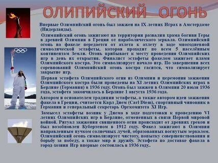 Впервые был поднят олимпийский