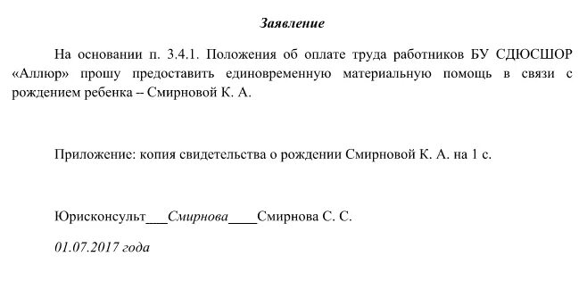 Материальная помощь к юбилею. Заявление на выплату материальной помощи в связи с болезнью. материальная помощь сотруднику заявление. как написать заявление на выплату материальной помощи. как написать заявление на оказание материальной помощи на лечение.