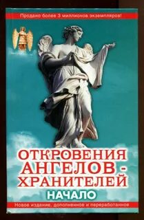Гарифзянов откровения ангелов хранителей