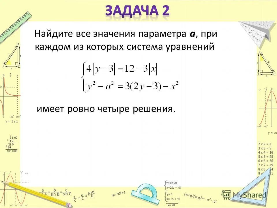 Найти все значения а при котором система уравнений имеет два решения. Найти все а, при которых система имеет ровно 4 решения. Найдите все значения а, при каждом из которых система. Найдите все значения а при каждом из которых система уравнений имеет. Имеет ровно четыре различных решения.