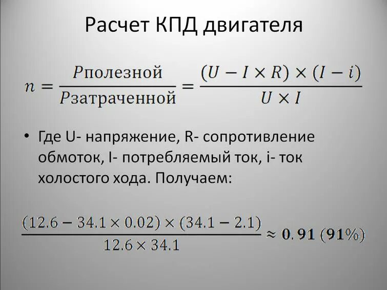 Какой кпд у двигателя. Формула расчета кпд электродвигателя. кпд электрического двигателя. кпд электрического двигателя формула. формула расчета кпд асинхронного двигателя.