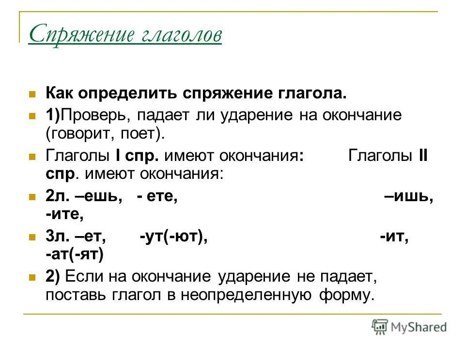 Как отличить глагол. Спряжение глаголов как определить 2 спряжения. Как определяется спряжение глагола. Алгоритм спряжения глаголов. 1 Спряжение и 2 спряжение глаголов как определить окончание.