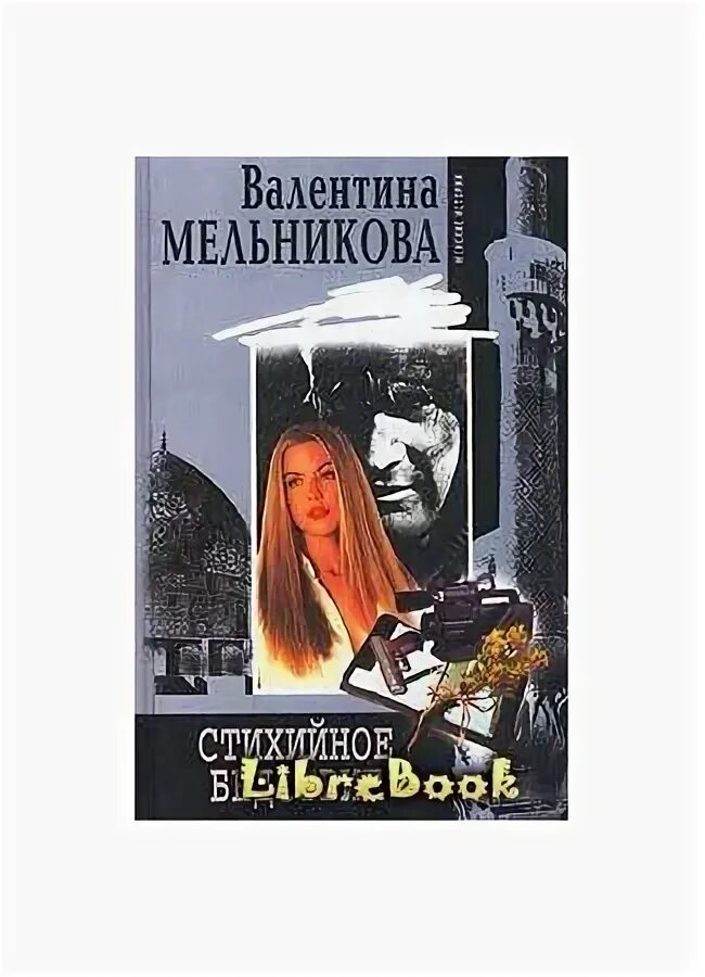 Мой личный шеф мельникова читать. Книги Валентины Мельниковой.