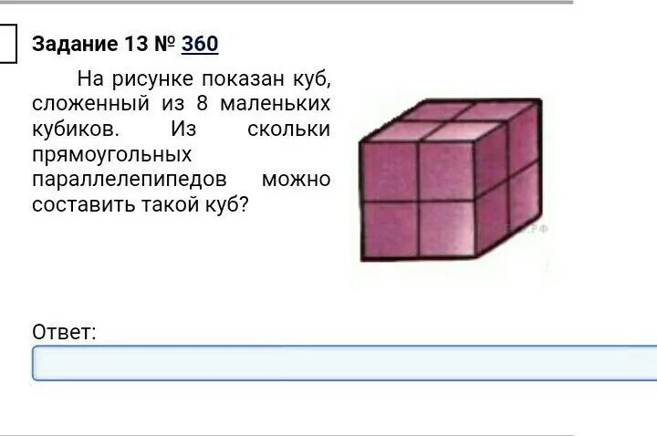 Куб изображенный на рисунке. Куб состоящий из кубов поменьше. Сколько кубиков изображено на рисунке. Куб состоящий из 8 кубиков.