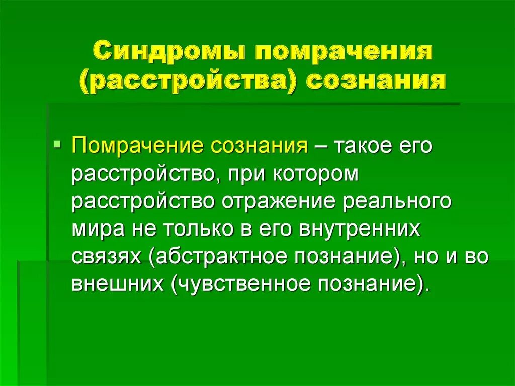 Синдромы нарушения сознания. Синдромы помраченного сознания. Синдромы нарушения сознания в психиатрии. Формы помрачения сознания. Помрачения сознания и нарушения самосознания.