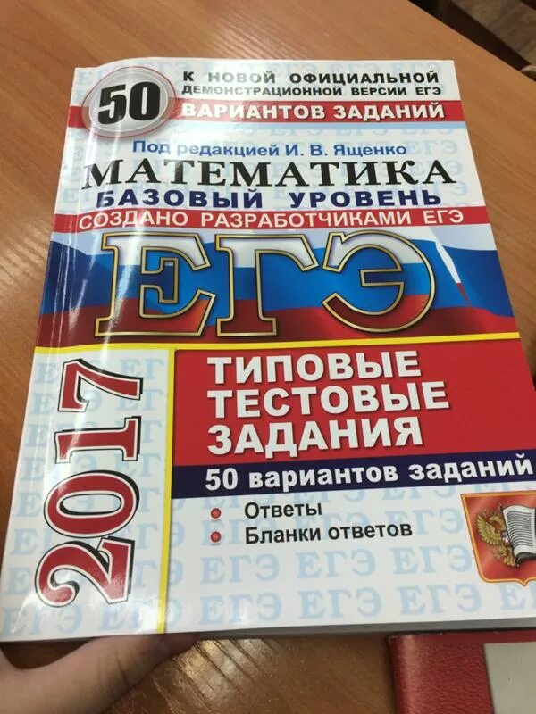 Сборник ященко база 2023. Сборник ЕГЭ математика. Подготовка к ЕГЭ по математике книжка. Математика (ЕГЭ). Тест ЕГЭ.