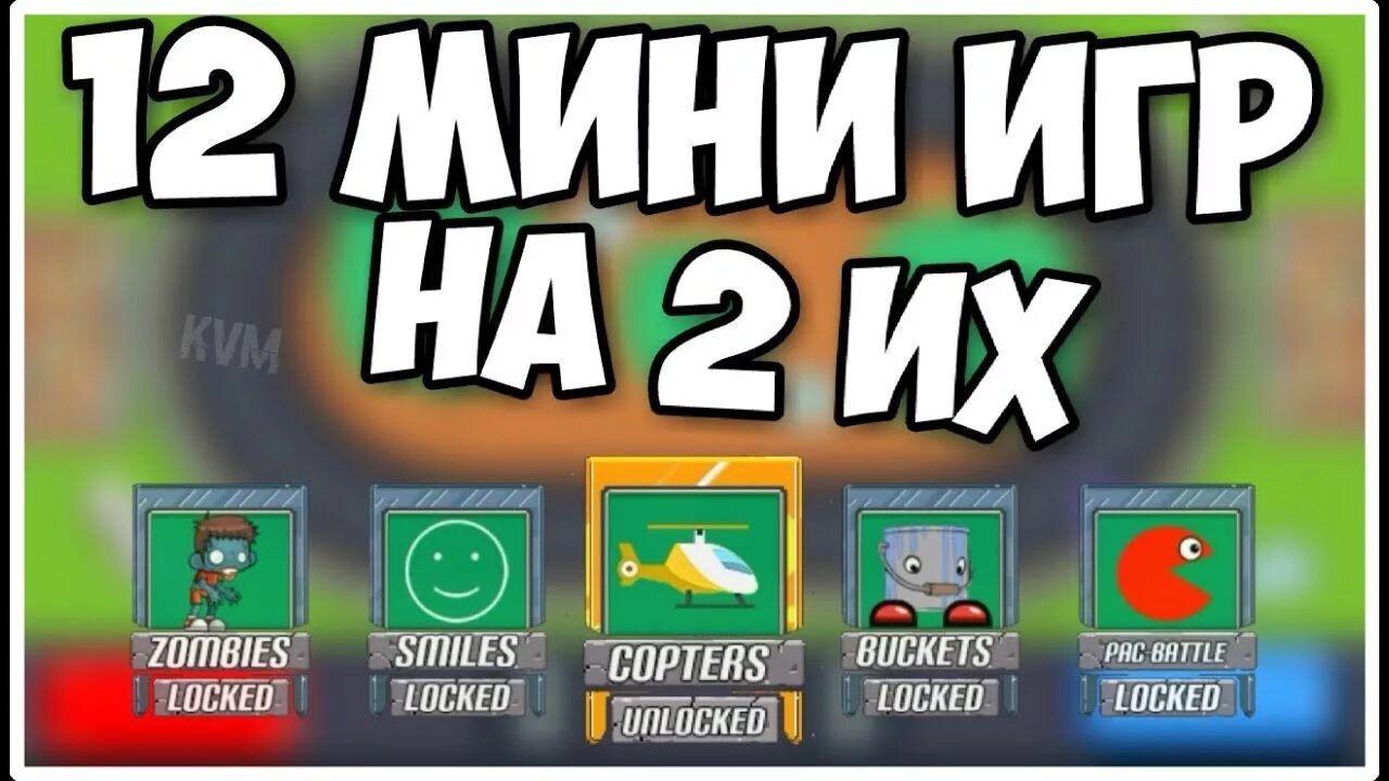 12 мини битв. Мини игры на двоих. игра 12. 12 mini battles играть. мини битва.