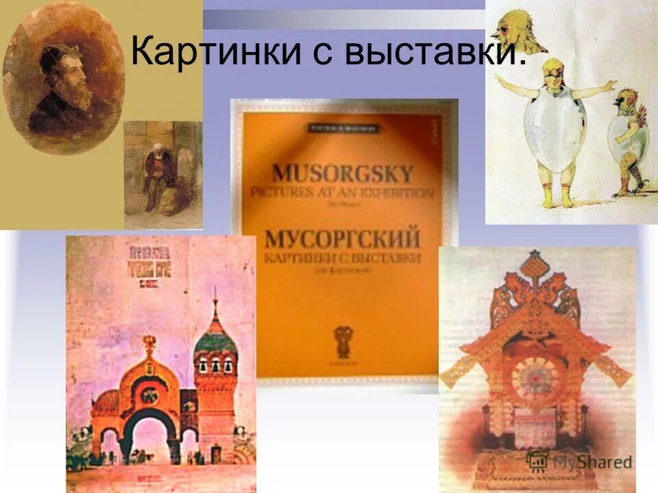 Музыка 2 класс мусоргский картинки