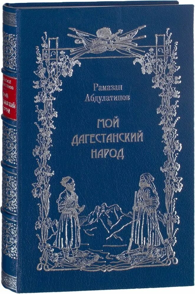 Сборник стихов гамзатова. Книги о дагестане культура и традиции. Книги о дагестане. Мой дагестан книга. Книга дагестанского писателя.