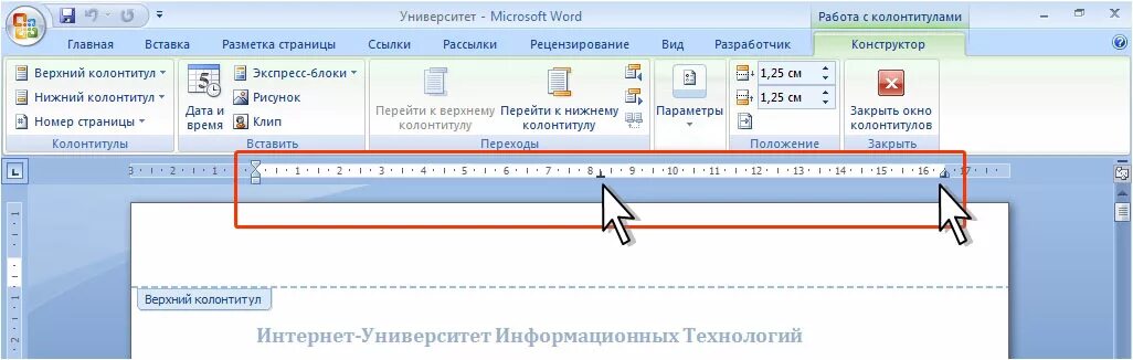 Как сделать страницы в нижнем колонтитуле. Верхний и Нижний колонтитул. Нижний колонтитул. Колонтитулы – 1,25 см. Колонтитулы в Ворде.