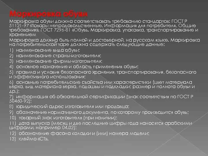 Информации должна соответствовать требованиям. Маркировка кожаной обуви по ГОСТУ. Требования к маркировке обуви на упаковках. Маркировка тары кожаной обуви. Требования к размерам кожаной обуви.