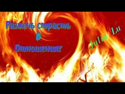 Как разжечь страсть в отношениях с мужем