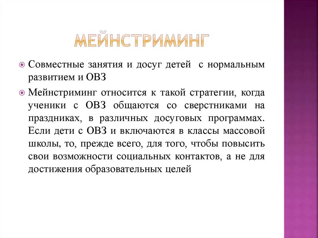 Мейнстриминг это. Мейнстриминг инклюзия. Интеграция мейнстриминг инклюзия. Мейнстриминг icon. Мейнстрим в литературе.