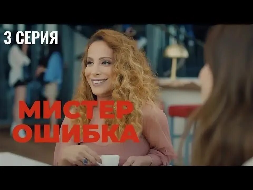 Эзги мистер ошибка. Эзги мистер ошибка