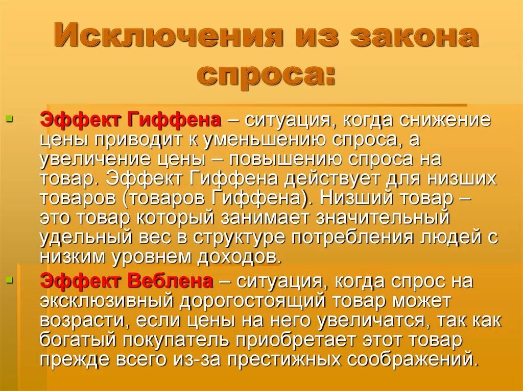 Без спроса имеют. Исключения из закона спроса. Исключения эффекты закона спроса. Исключения закона спроса спроса. Перечислите исключения из закона спроса.