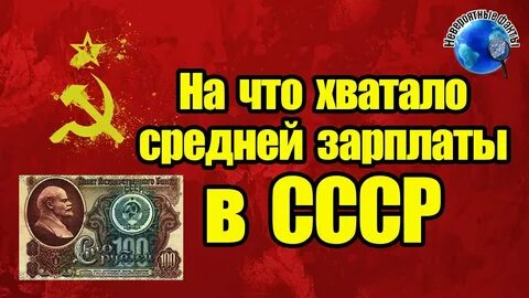 Советские зарплаты
