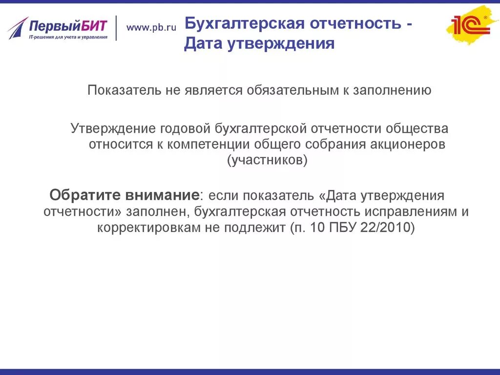 Отчетность акционерам. Утверждение бухгалтерской отчетности. Утверждение годового отчета. Дата утверждения годовой бухгалтерской отчетности это. Утвердить годовой отчет.