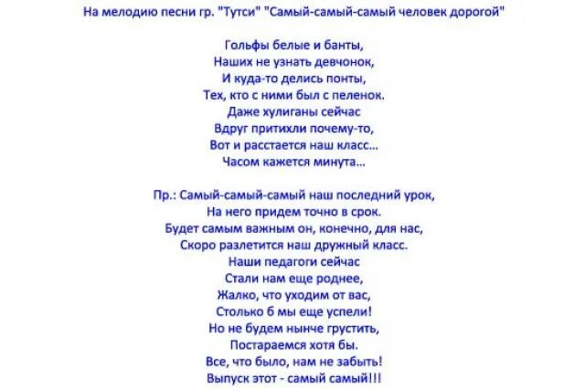 Финальная песня на выпускной. Переделки о родителей на последний звонок. Песня переделка на последний звонок. Переделанная песня на последний звонок. Переделки песен для последнего звонка.