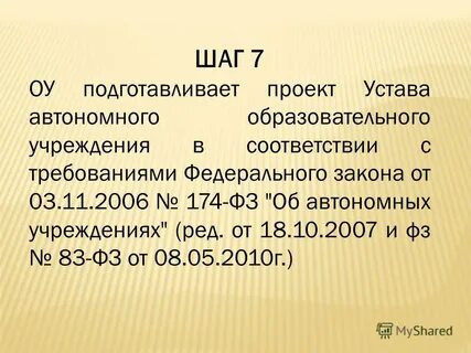 174 фз об автономных