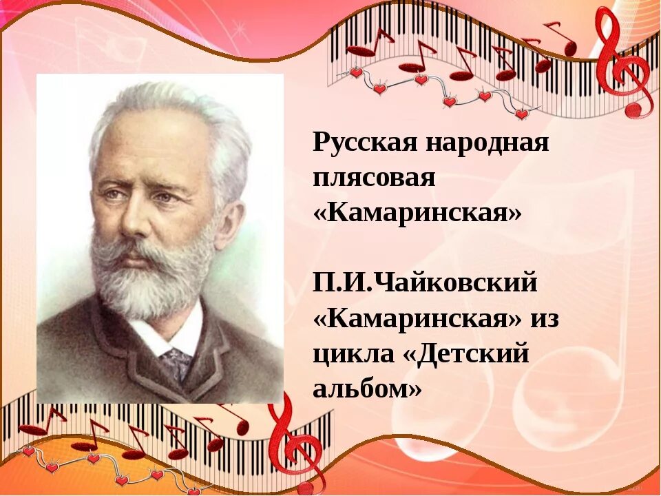 Песни в русских произведениях. Чайковский композитор. Чайковский Камаринская Чайковский. П.И.Чайковский жизнь композитора.