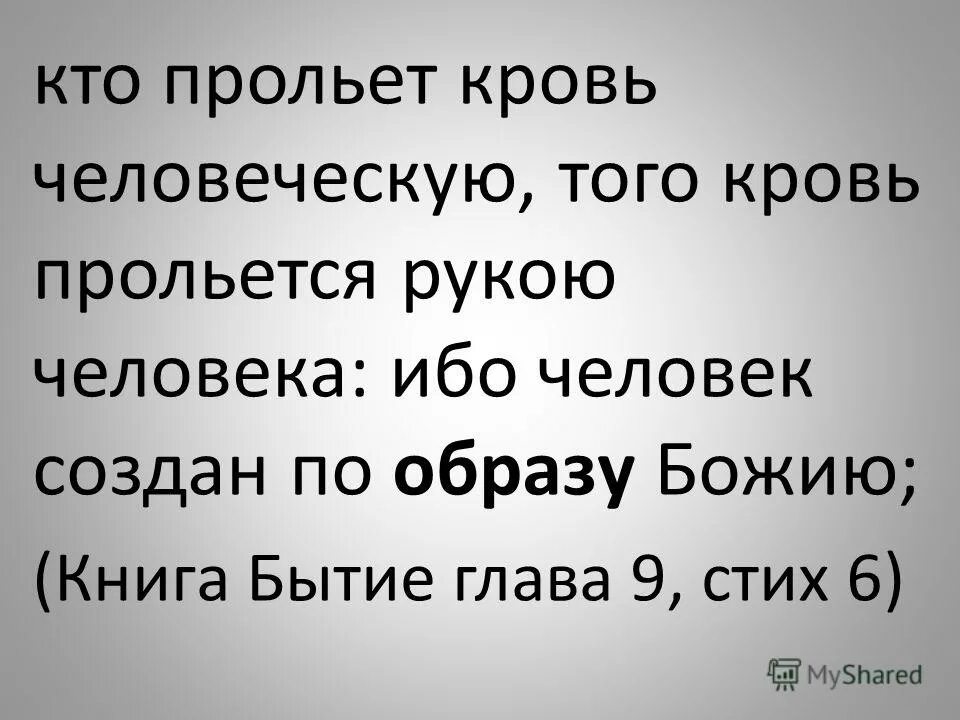 Кровью алою текст. Кто прольет кровь человеческую того кровь прольется рукою человека. Цитаты про кровь.