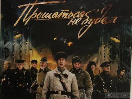 Прощаться не будем
