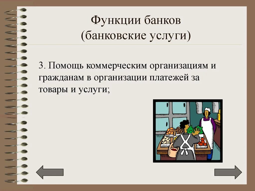 Функции банковских услуг. Банковские услуги Обществознание. Банки, функции банков. Банковские услуги. Услуги коммерческих банков.