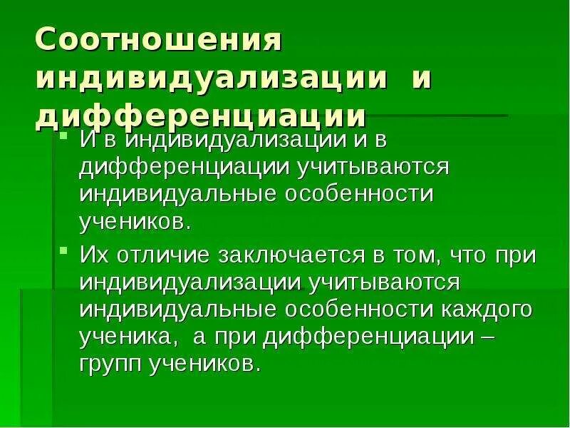 Дифференциация и индивидуализация. Взаимосвязь понятий дифференциация и индивидуализация. Дифференциация и индивидуализация обучения. Дифференциация и индивидуализация процесса обучения. Разграничение и дифференциация синонимы