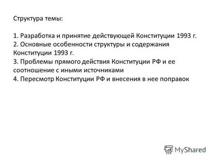 Содержание конституции 1993